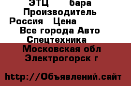 ЭТЦ 1609 бара › Производитель ­ Россия › Цена ­ 120 000 - Все города Авто » Спецтехника   . Московская обл.,Электрогорск г.